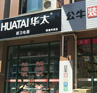 博德华太厨卫专卖店