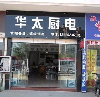 华太邢台专卖店