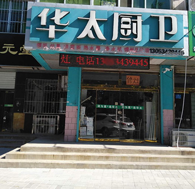 德州华太厨卫专卖店