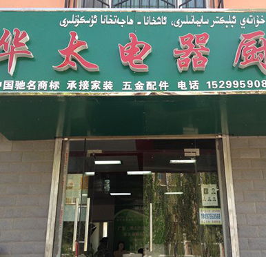 新疆华太电器厨卫专卖店