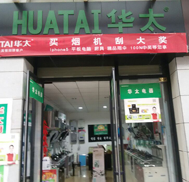 陕西华太厨卫电器专卖店