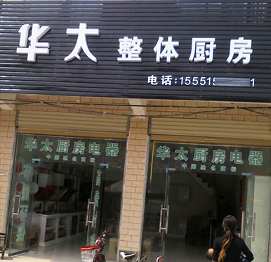 安徽亳州华太厨房电器专卖店