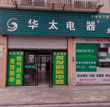 安徽淮北华太厨房电器专卖店