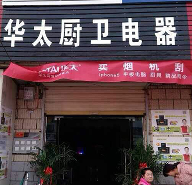 黑龙江华太厨卫电器专卖店