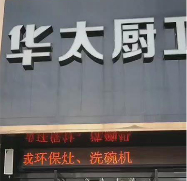 安徽华太厨卫专卖店，华太电器经销加盟店