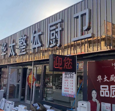 山东菏泽华太厨卫加盟店