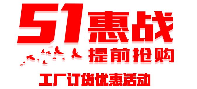 华太2023年5月1日订货促销活动开启